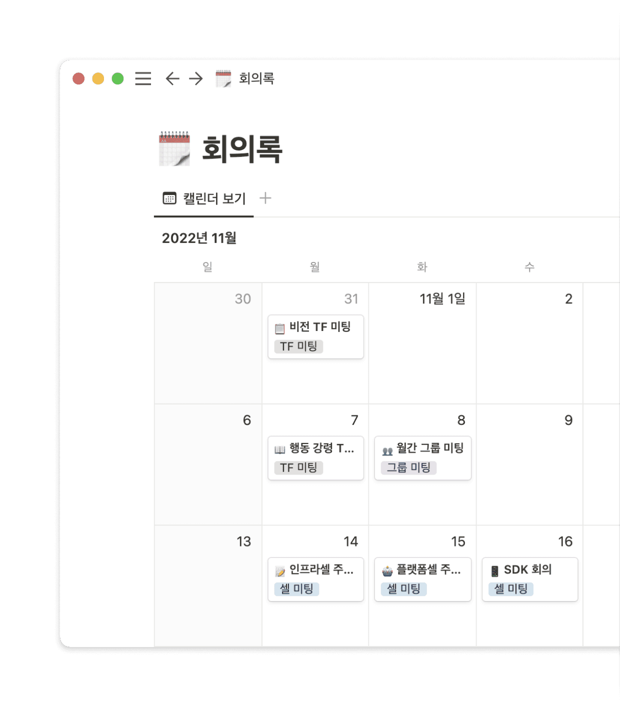 캘린더 뷰로 회의록을 한눈에 확인하고 관리할 수 있습니다.