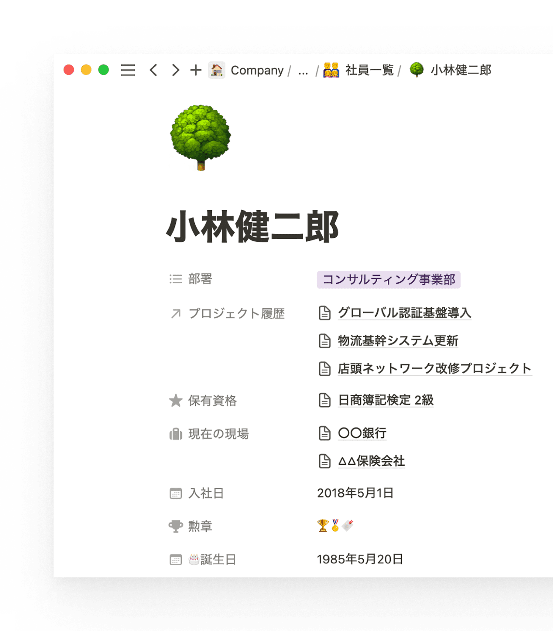 社員一覧のデータベースを覗けば、各社員が過去に担当したプロジェクトが明記されています。