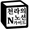 천라의노션가이드님의 프로필 사진